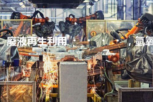 廢液再生利用，氫氧化鈉廢液處理方法揭秘！